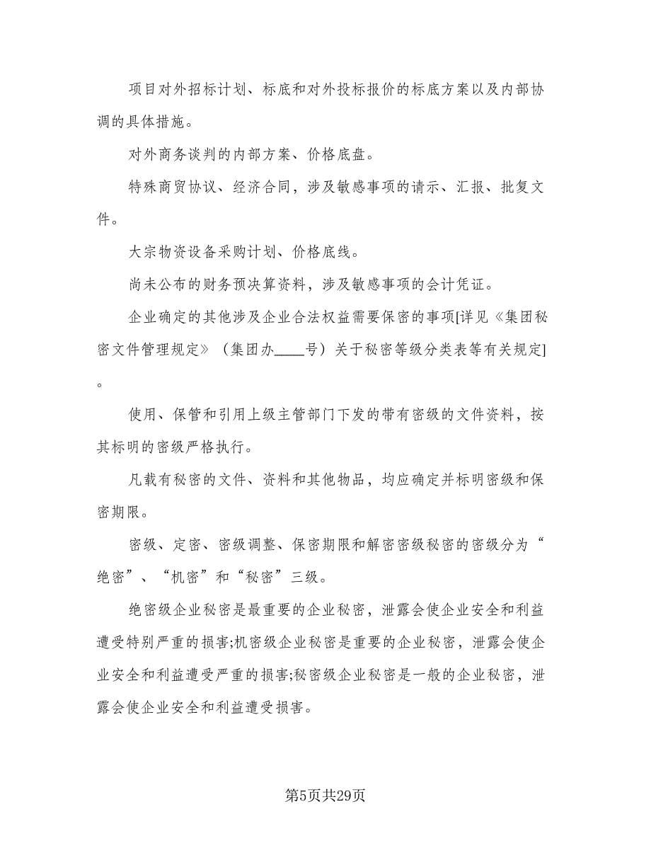 公司保密协议规律师版（八篇）_第5页