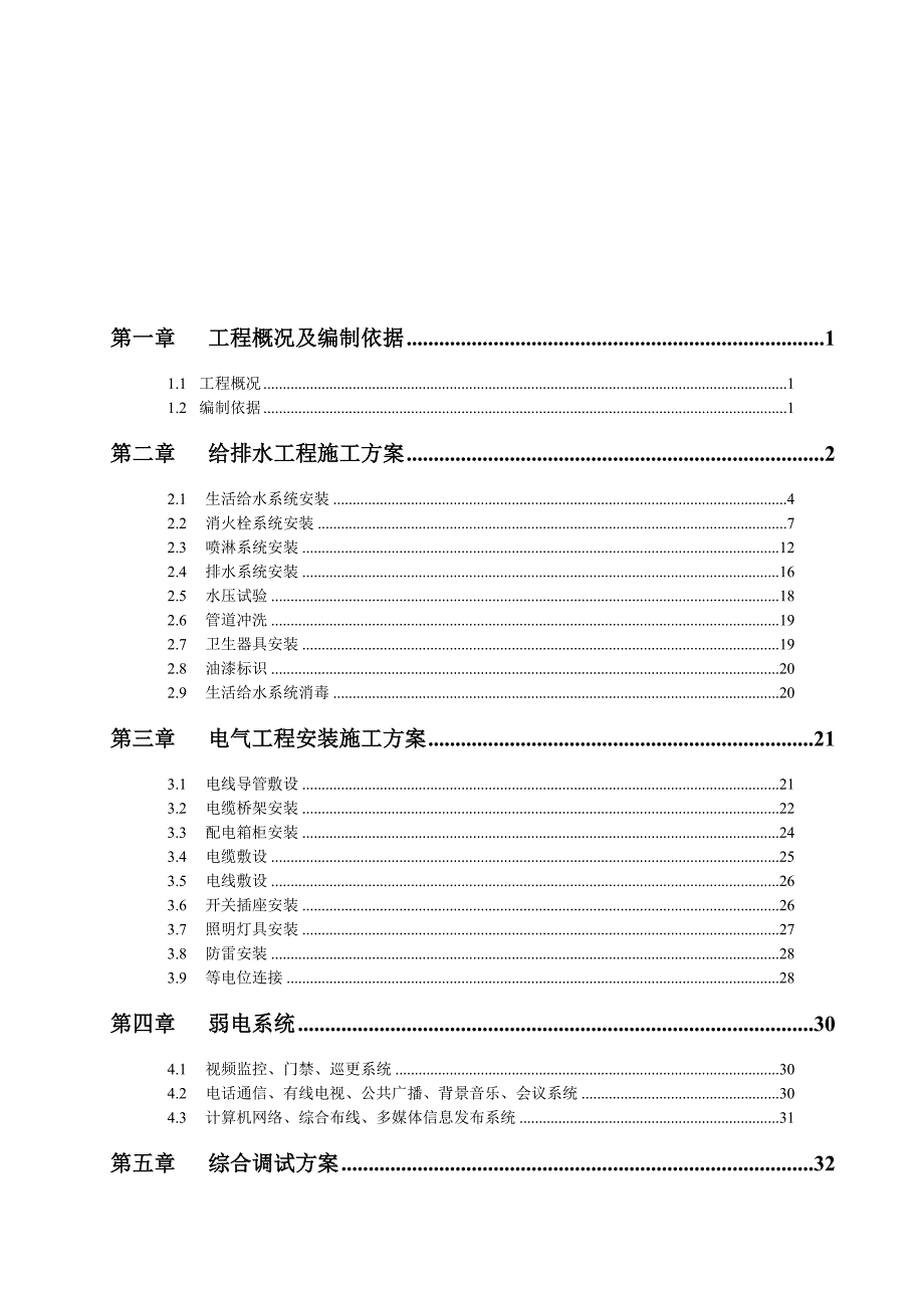 最新110机电施工方案汇编_第2页