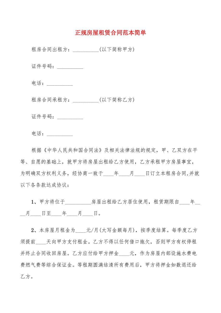 正规房屋租赁合同范本简单(13篇)_第1页