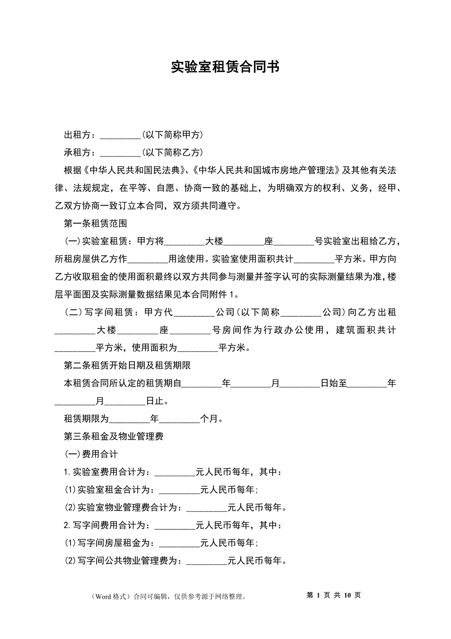 实验室租赁合同书_第1页