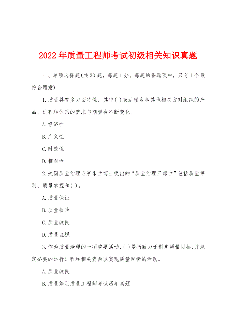 2022年质量工程师考试初级相关知识真题.docx_第1页