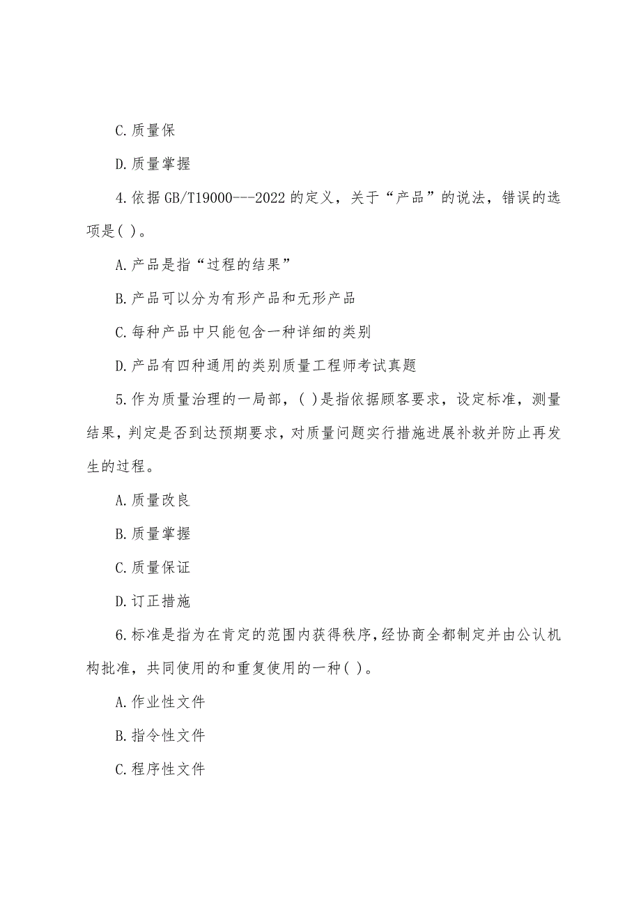 2022年质量工程师考试初级相关知识真题.docx_第2页