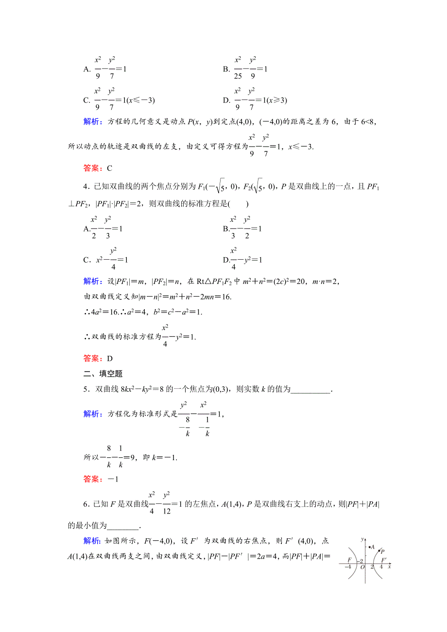 人教版 高中数学【选修 21】课时作业：2.3.2双曲线及其标准方程2_第2页