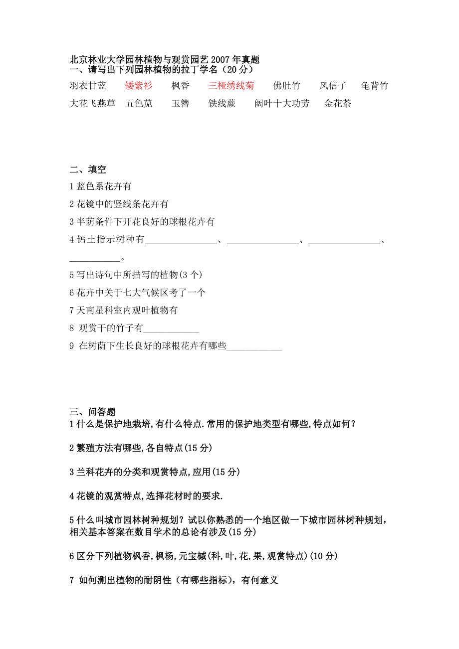 北京林业大学园林植物06到10真题.doc_第3页