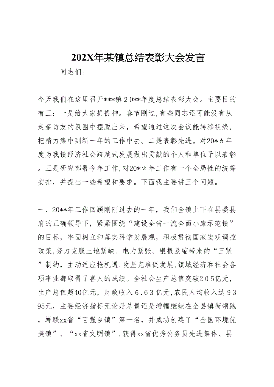 镇总结表彰大会发言_第1页