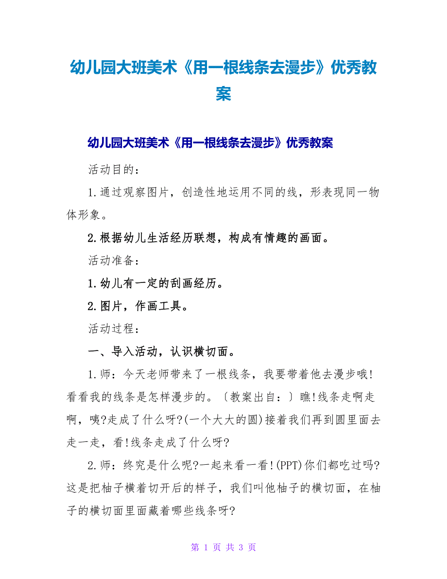 幼儿园大班美术《用一根线条去散步》优秀教案.doc_第1页