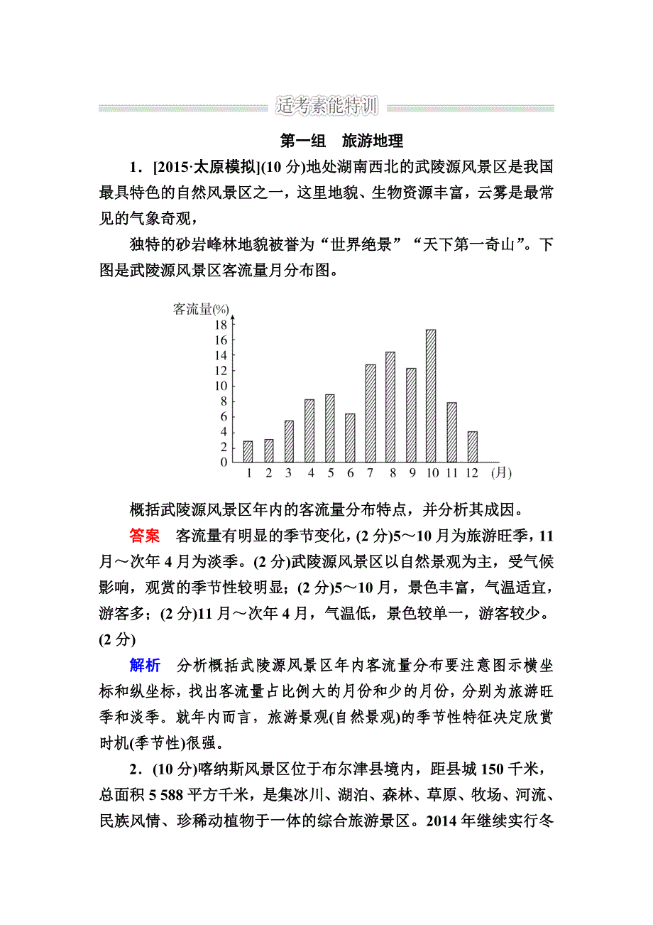 【参考】金版教程高考地理二轮复习训练：125 选修地理旅游地理、自然灾害与防治、环境保护 Word版含解析_第1页