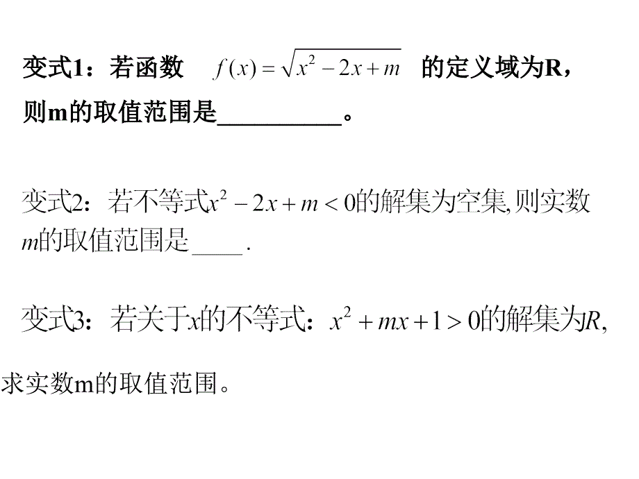 一轮复习一元二次不等式恒成立问题_第3页