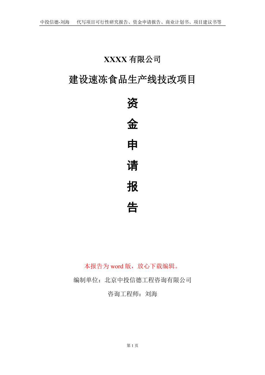 建设速冻食品生产线技改项目资金申请报告写作模板_第1页