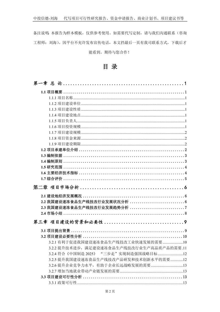 建设速冻食品生产线技改项目资金申请报告写作模板_第2页