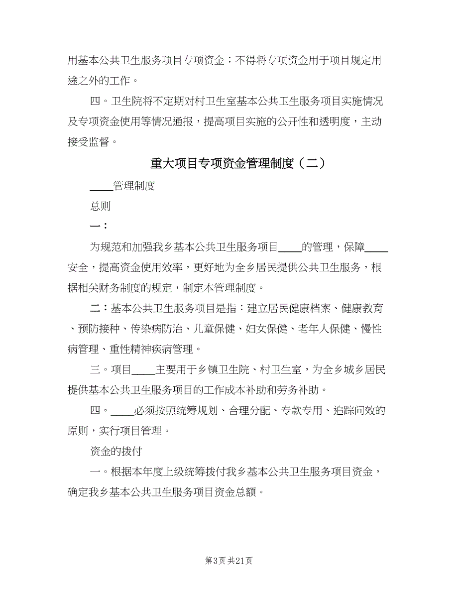 重大项目专项资金管理制度（8篇）_第3页