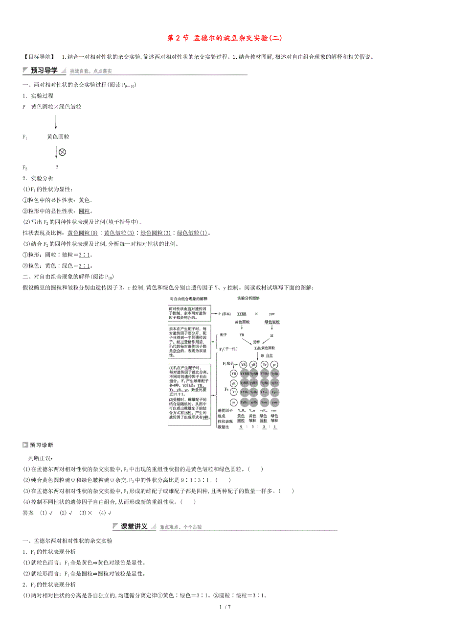 高中生物-第1章-第2节-孟德尔的豌豆杂交实验(二)课时作业1-新人教版必修2_第1页