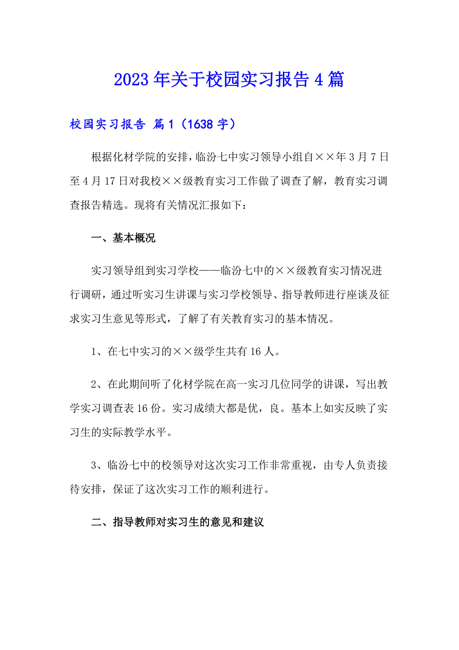 2023年关于校园实习报告4篇_第1页