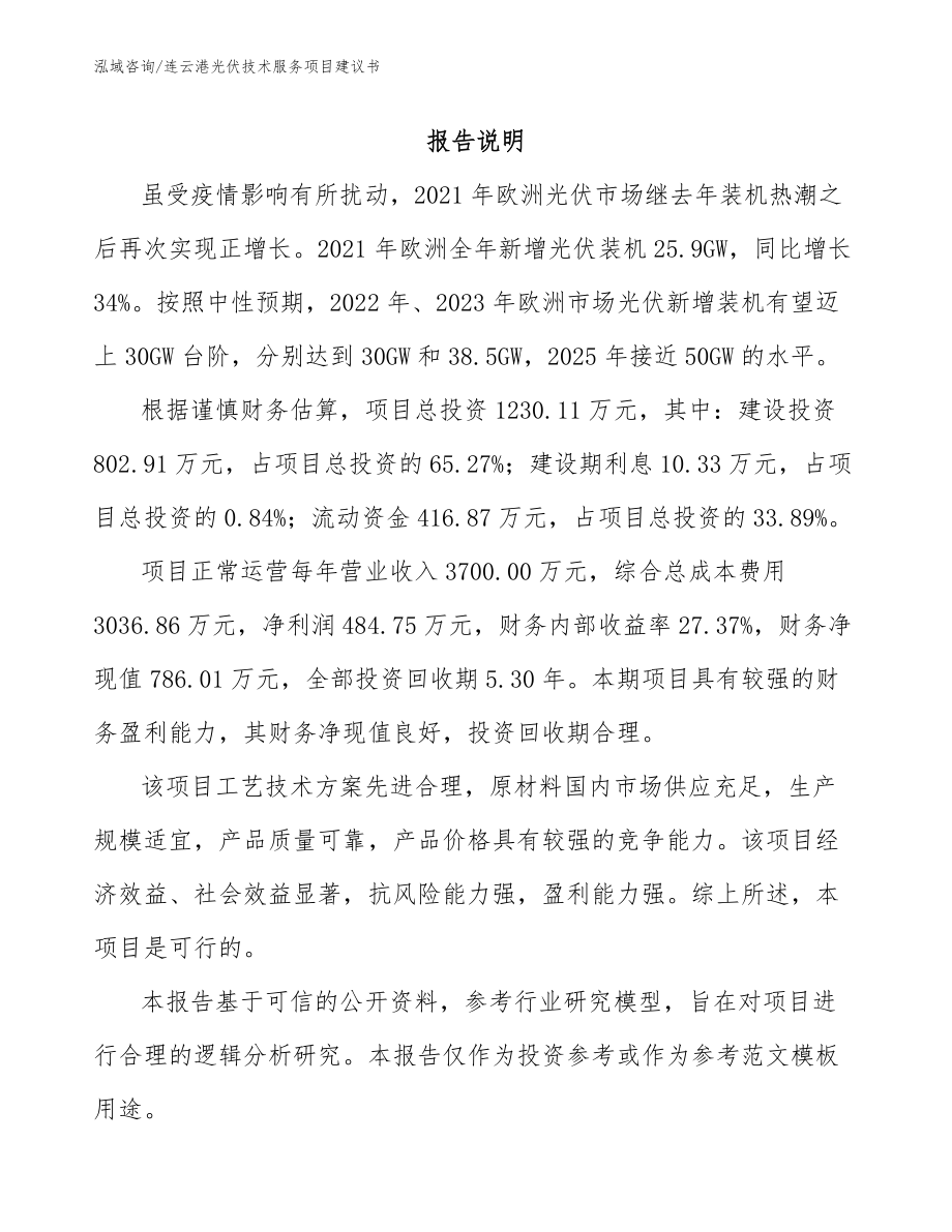 连云港光伏技术服务项目建议书模板范文_第2页