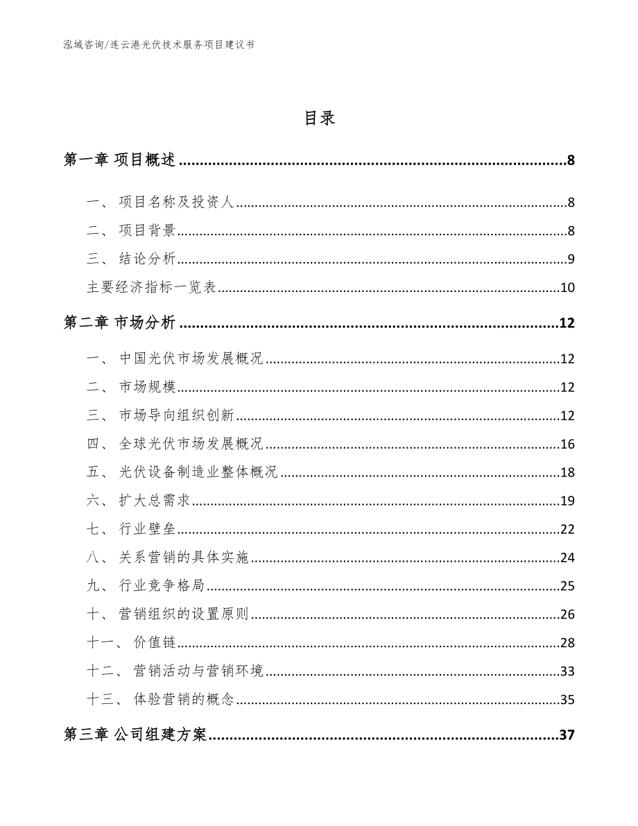 连云港光伏技术服务项目建议书模板范文_第3页