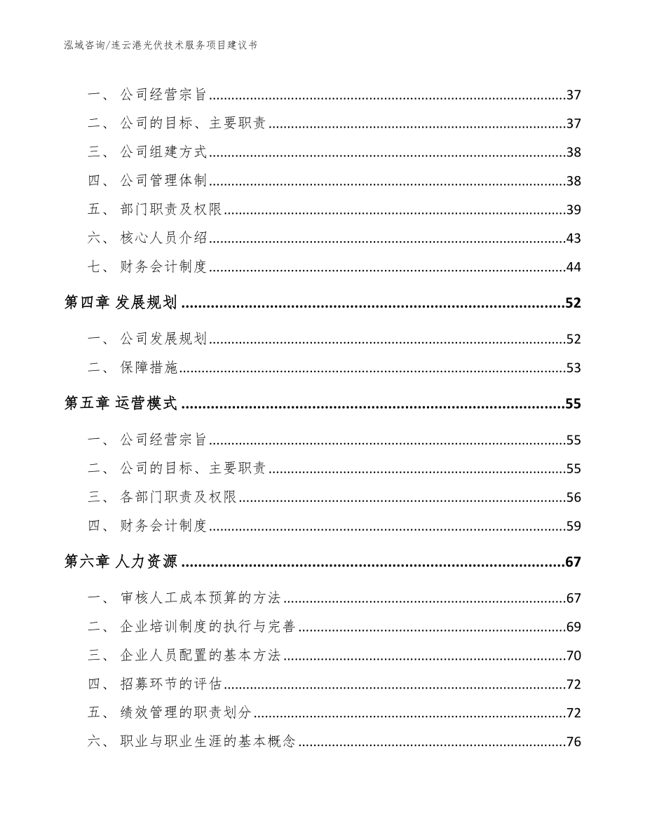 连云港光伏技术服务项目建议书模板范文_第4页