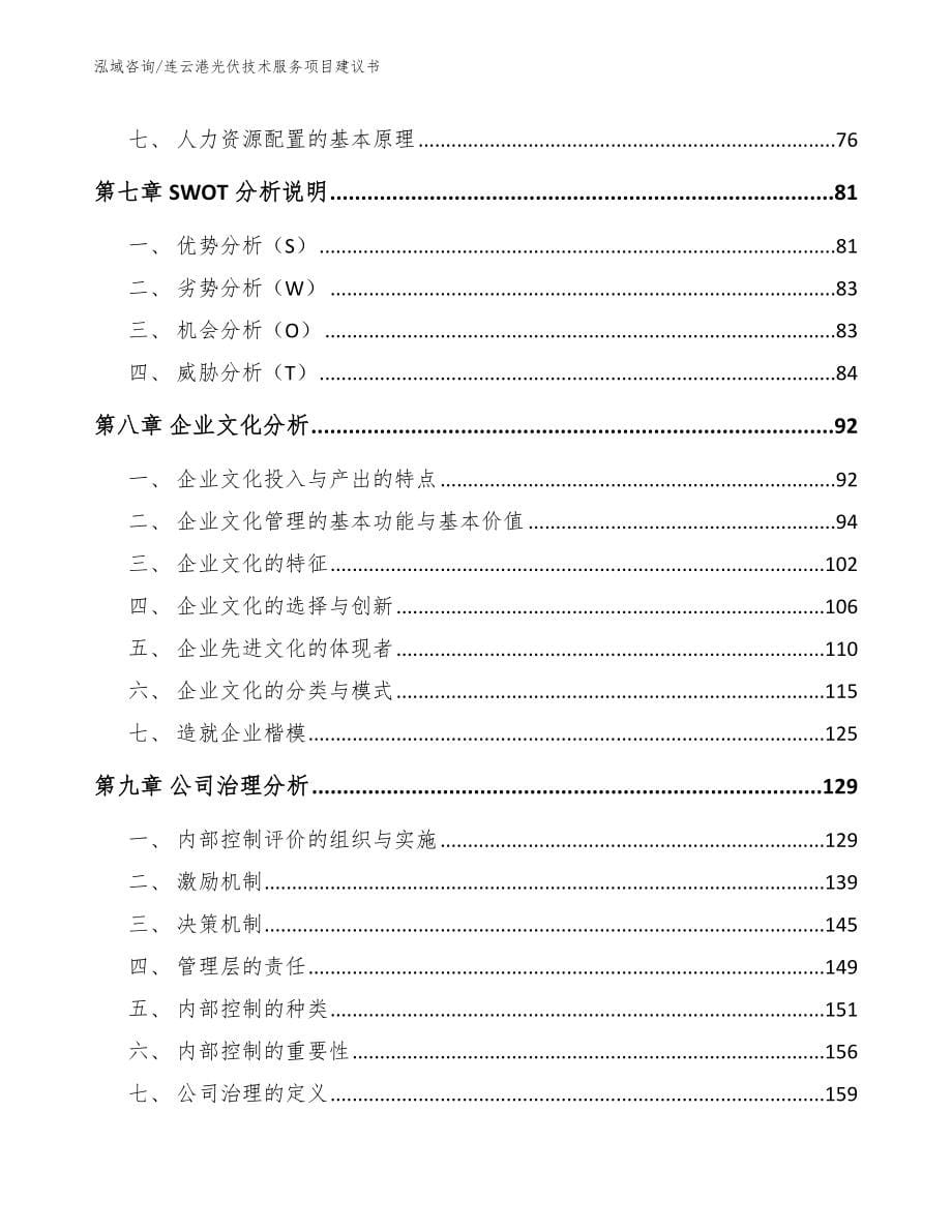 连云港光伏技术服务项目建议书模板范文_第5页