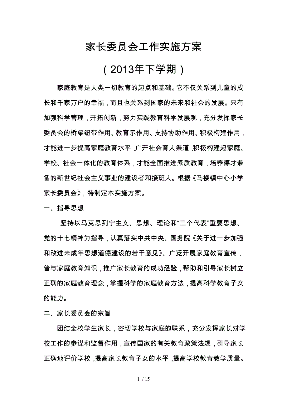 小学家长学校工作实施计划方案5_第1页