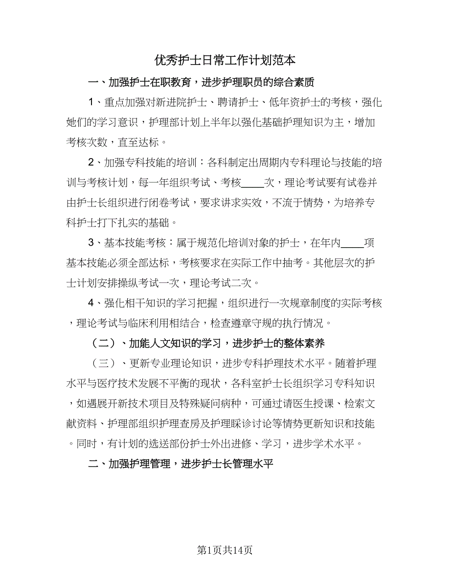 优秀护士日常工作计划范本（六篇）_第1页