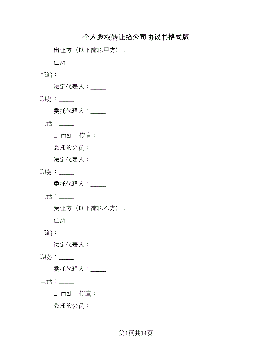 个人股权转让给公司协议书格式版（四篇）.doc_第1页