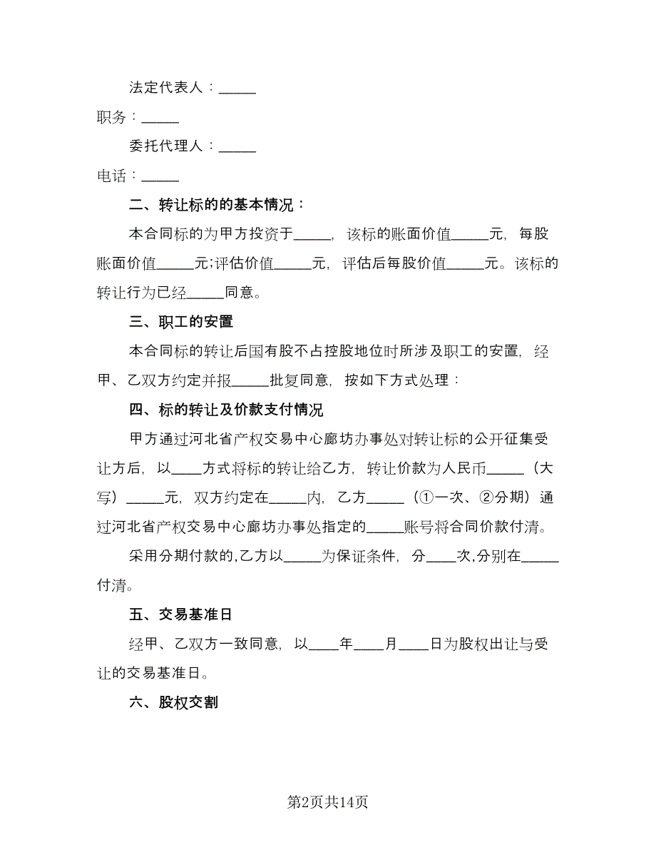 个人股权转让给公司协议书格式版（四篇）.doc_第2页