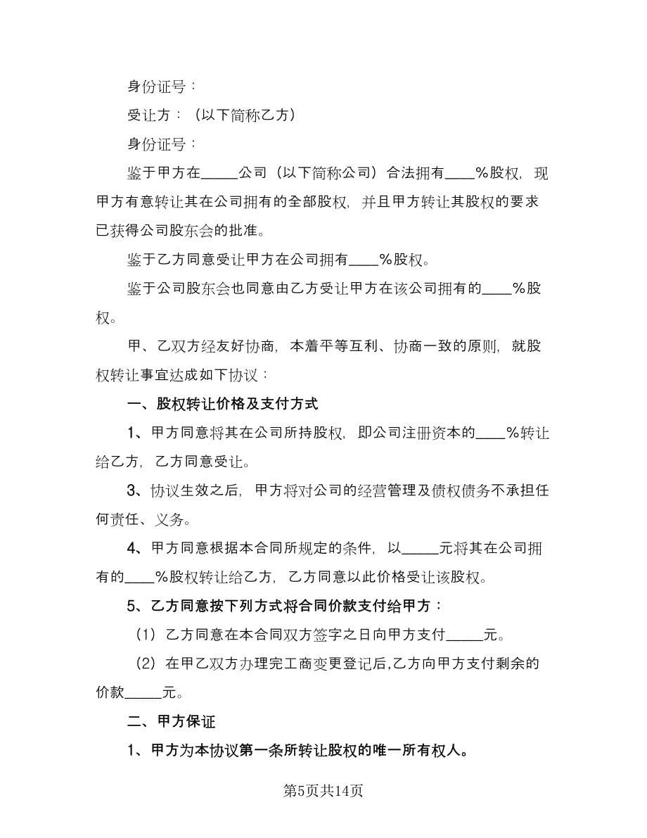 个人股权转让给公司协议书格式版（四篇）.doc_第5页