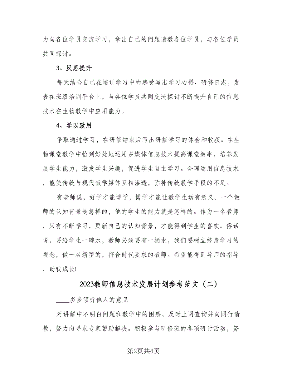 2023教师信息技术发展计划参考范文（二篇）_第2页