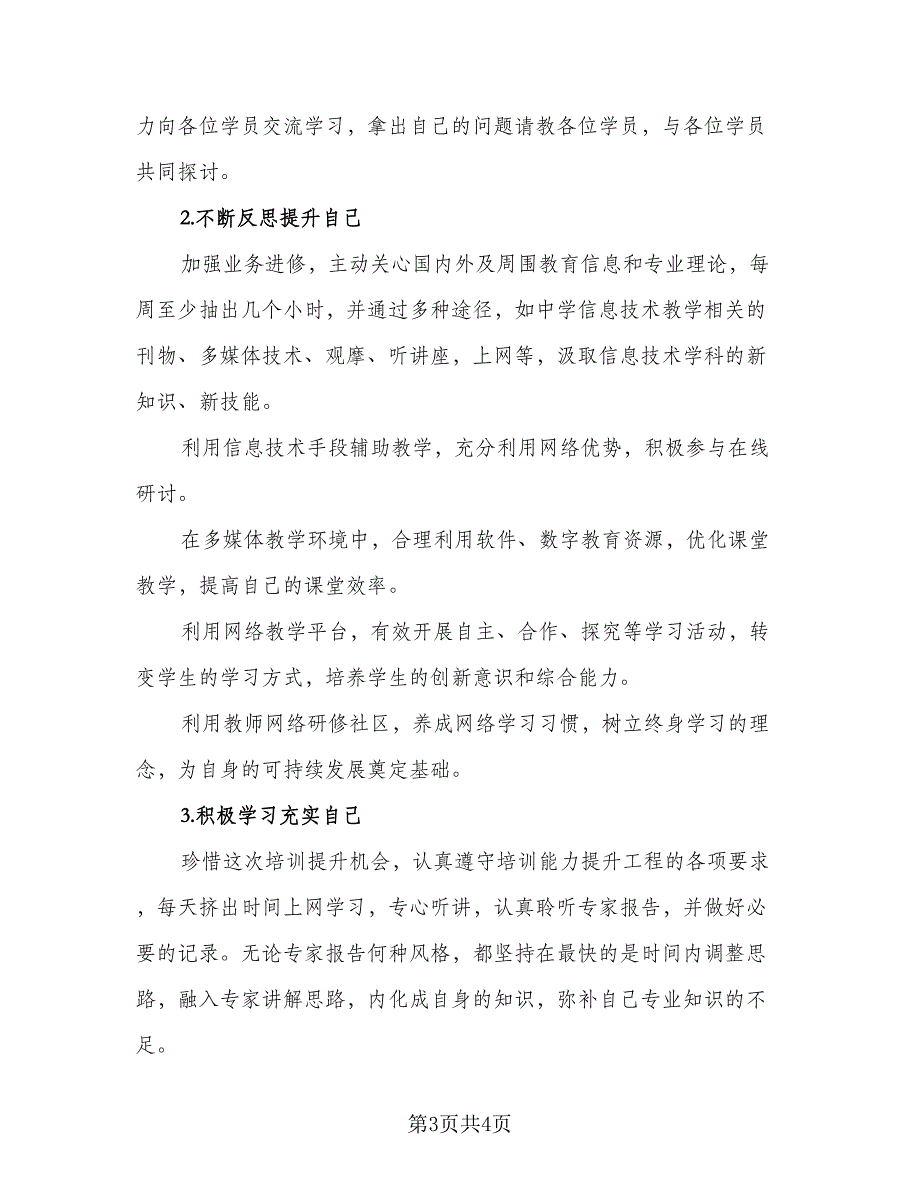 2023教师信息技术发展计划参考范文（二篇）_第3页