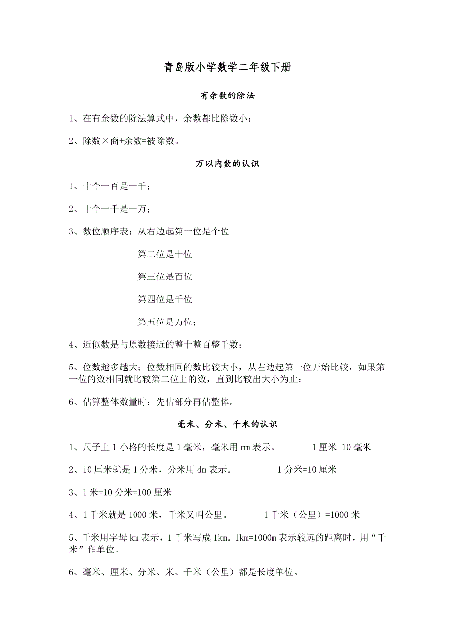 青岛版小学数学二年级下册知识点(1-4)_第1页