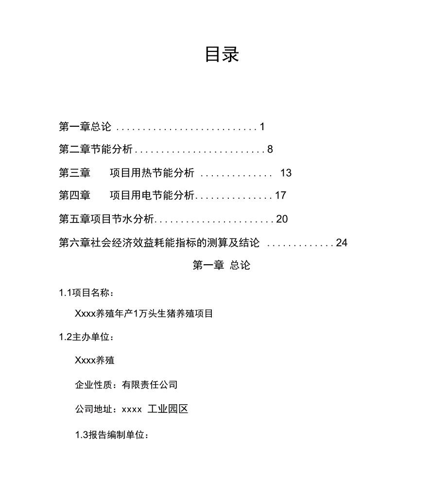 年产1万头生猪养殖节能分析报告文案_第1页