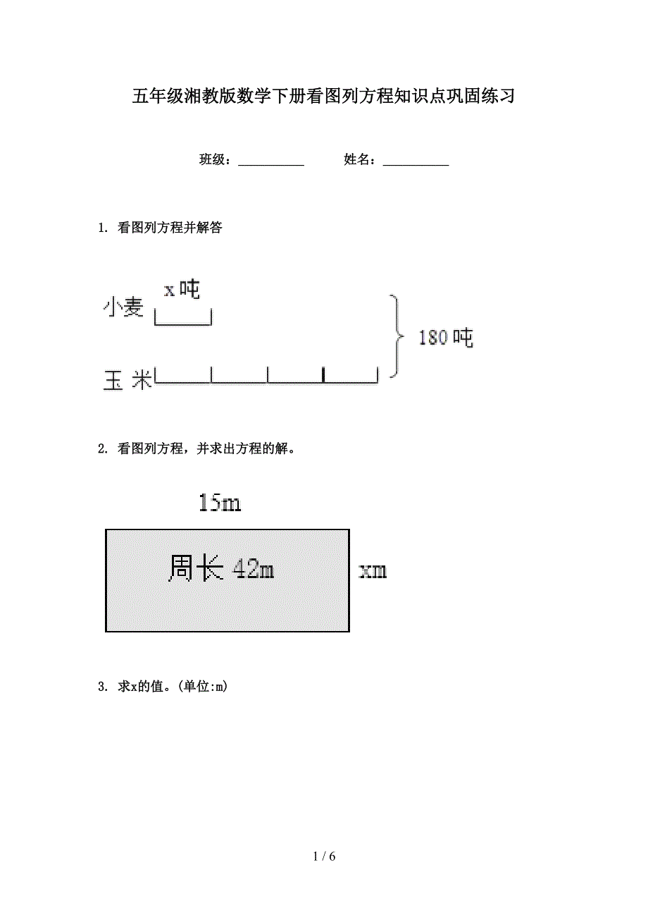 五年级湘教版数学下册看图列方程知识点巩固练习_第1页