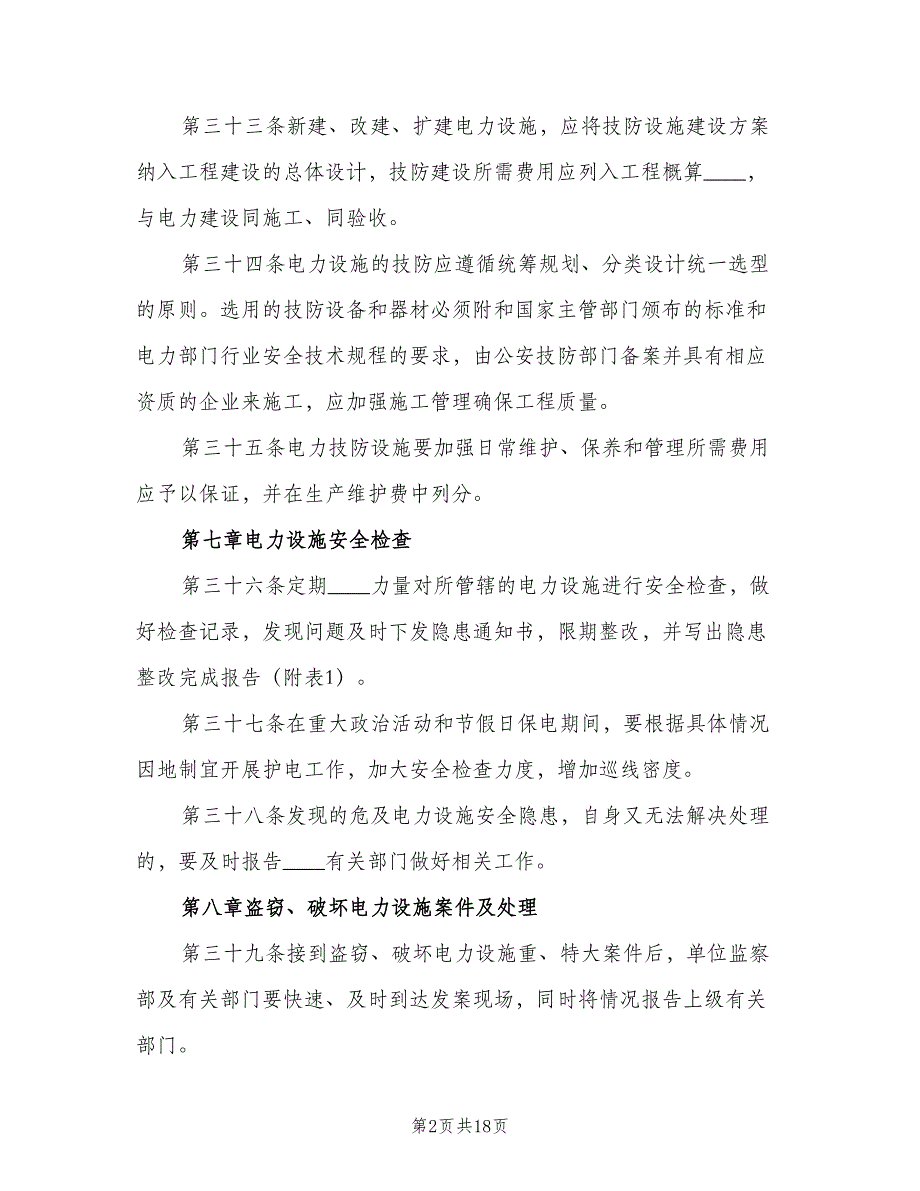 电力设施保护工作实施细则（4篇）_第2页