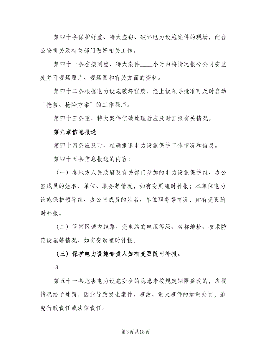 电力设施保护工作实施细则（4篇）_第3页