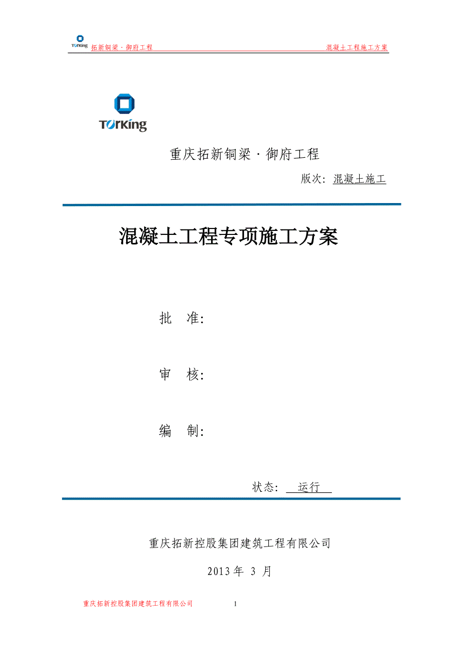 混凝土工程施工方案1_第1页