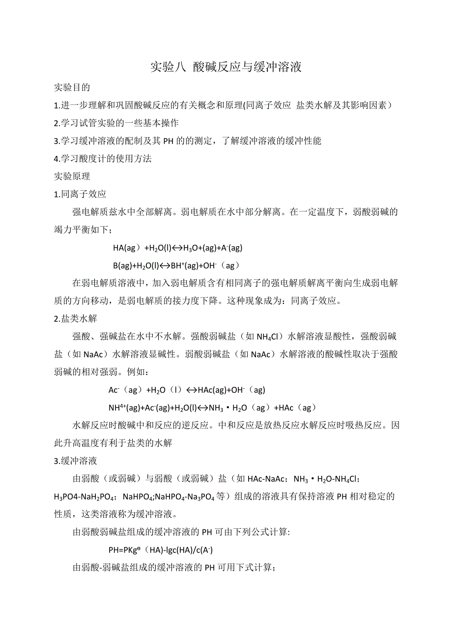 实验八 酸碱反应与缓冲溶液.doc_第1页