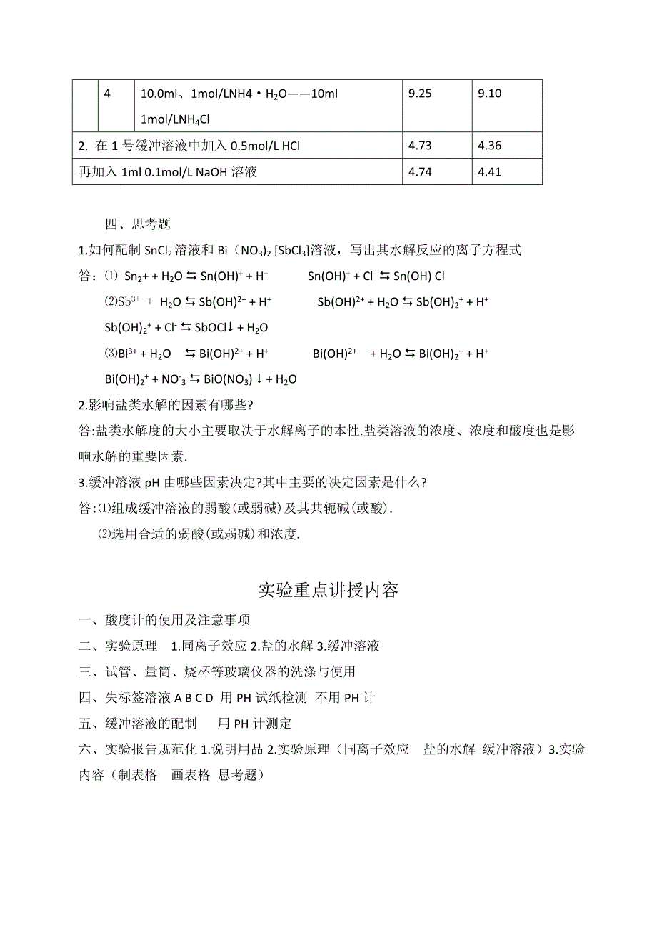 实验八 酸碱反应与缓冲溶液.doc_第4页