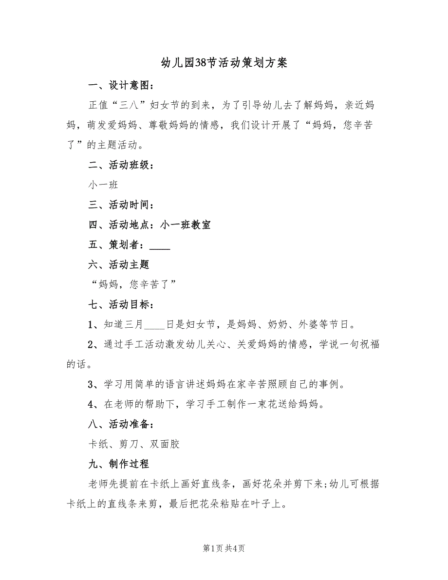 幼儿园38节活动策划方案（2篇）_第1页