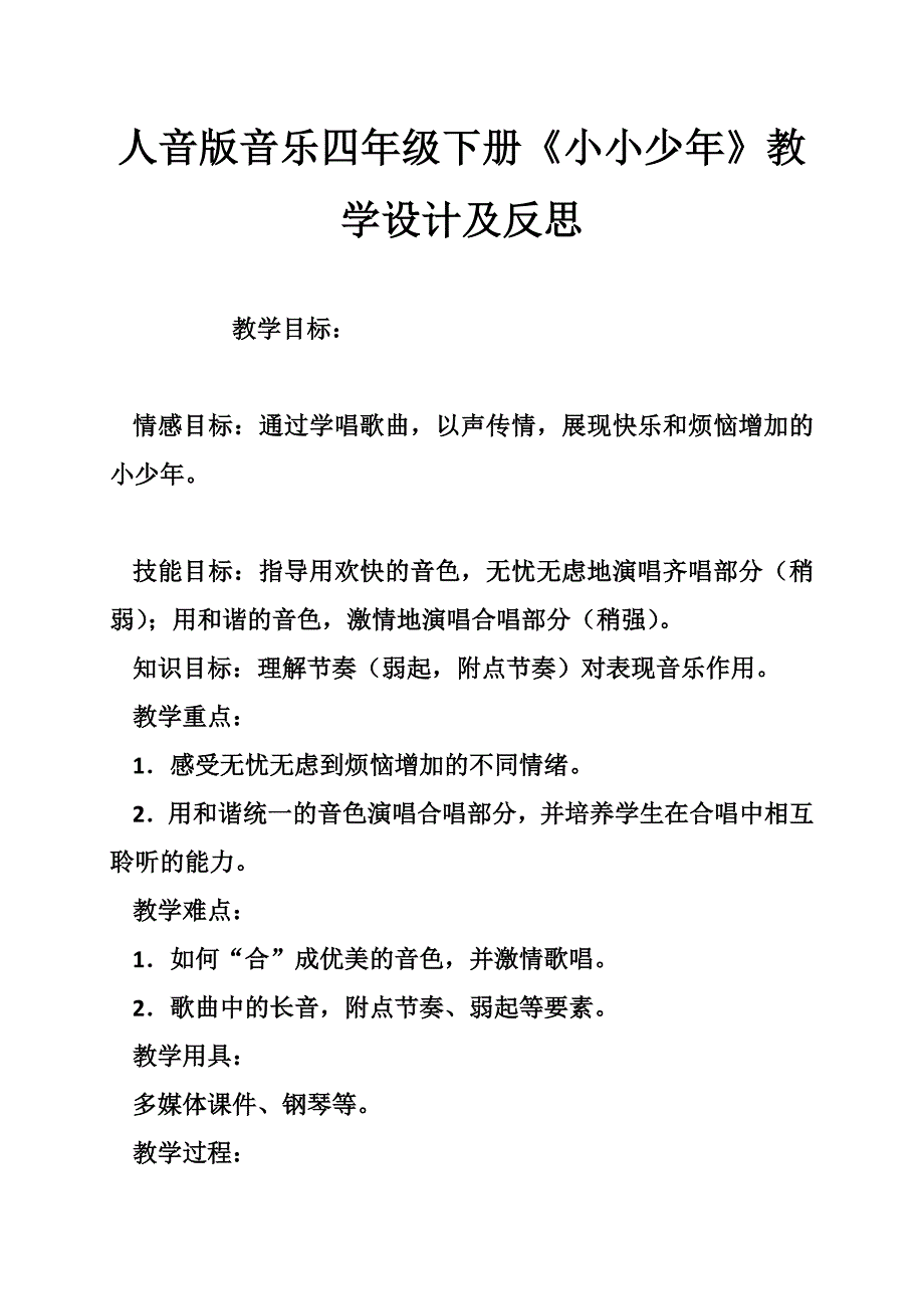 人音版音乐四年级下册《小小少年》教学设计及反思.doc_第1页