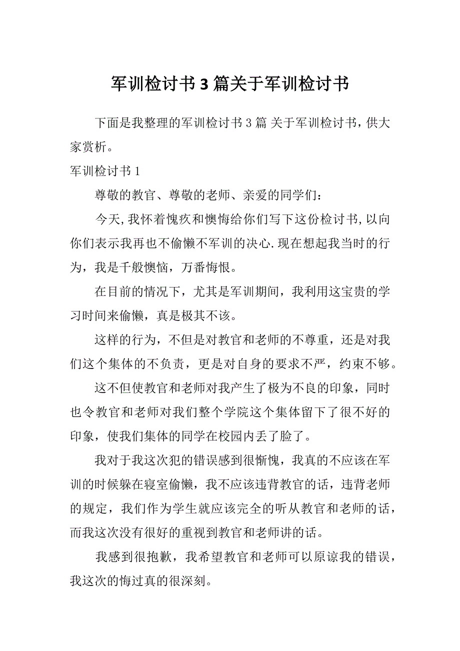 军训检讨书3篇关于军训检讨书_第1页