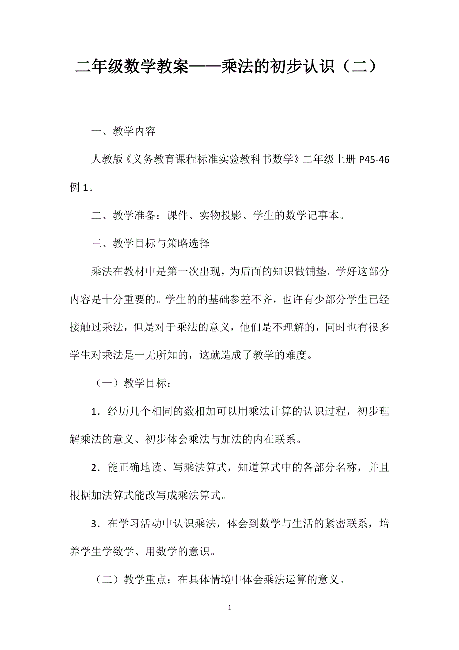 二年级数学教案——乘法的初步认识（二）_第1页