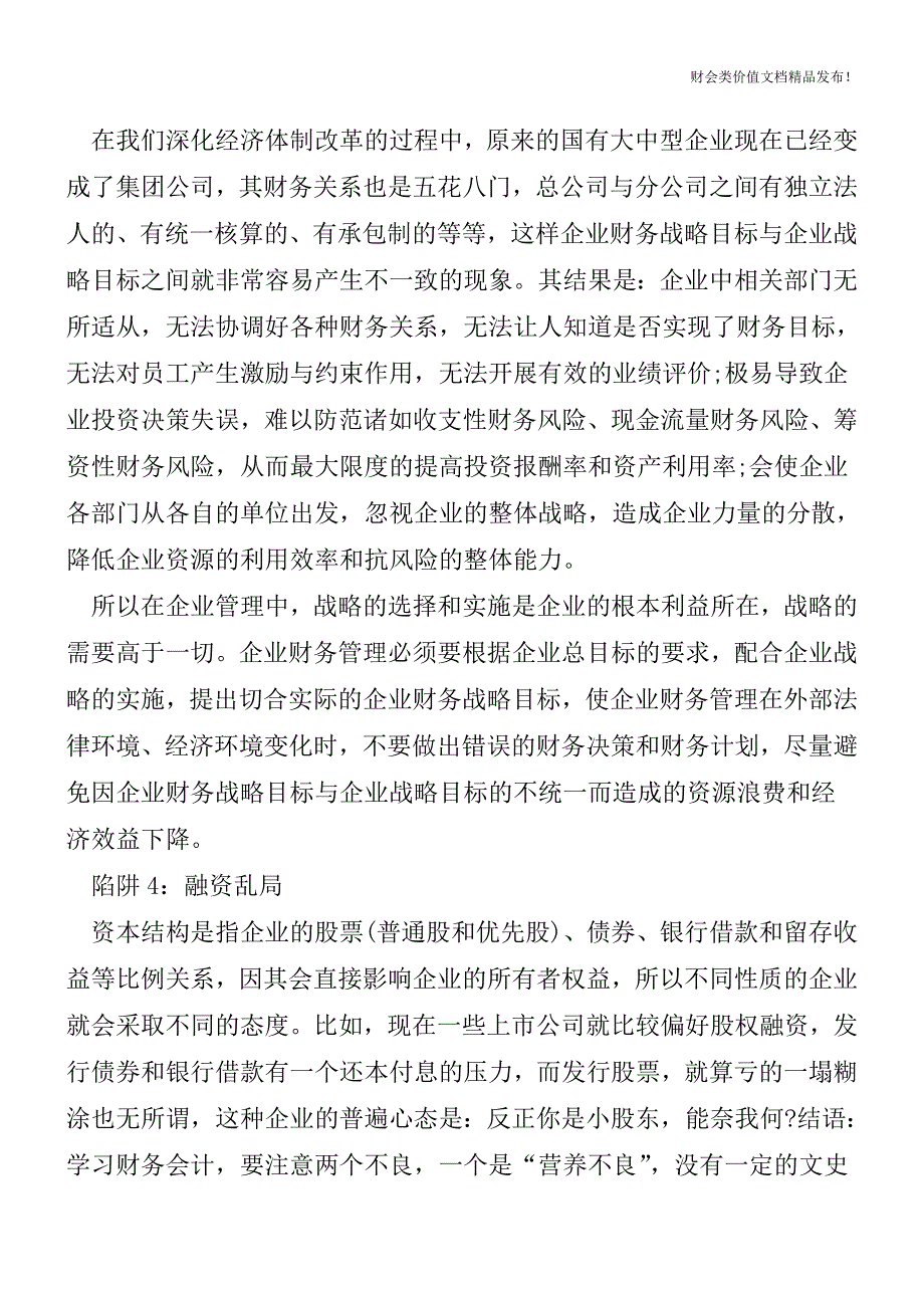 小会计也要知道的财务管理陷阱[会计实务-会计实操].doc_第3页