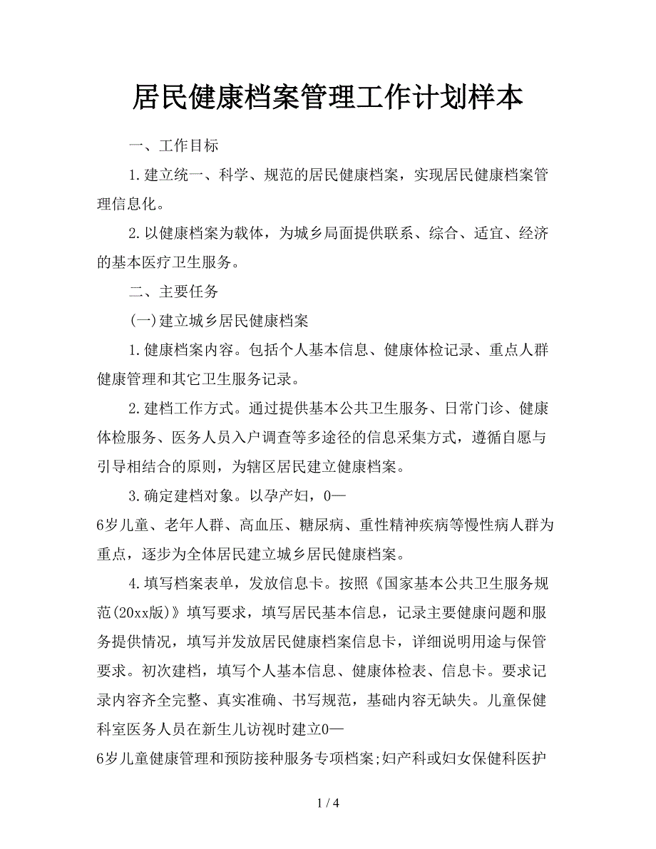 居民健康档案管理工作计划样本.doc_第1页