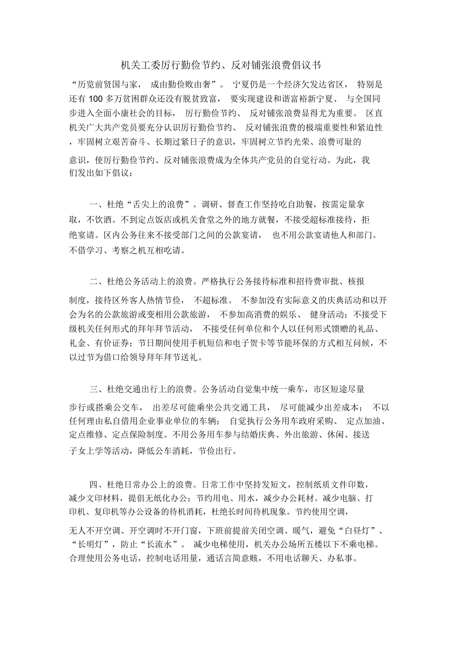 机关工委厉行勤俭节约、反对铺张浪费倡议书_第1页