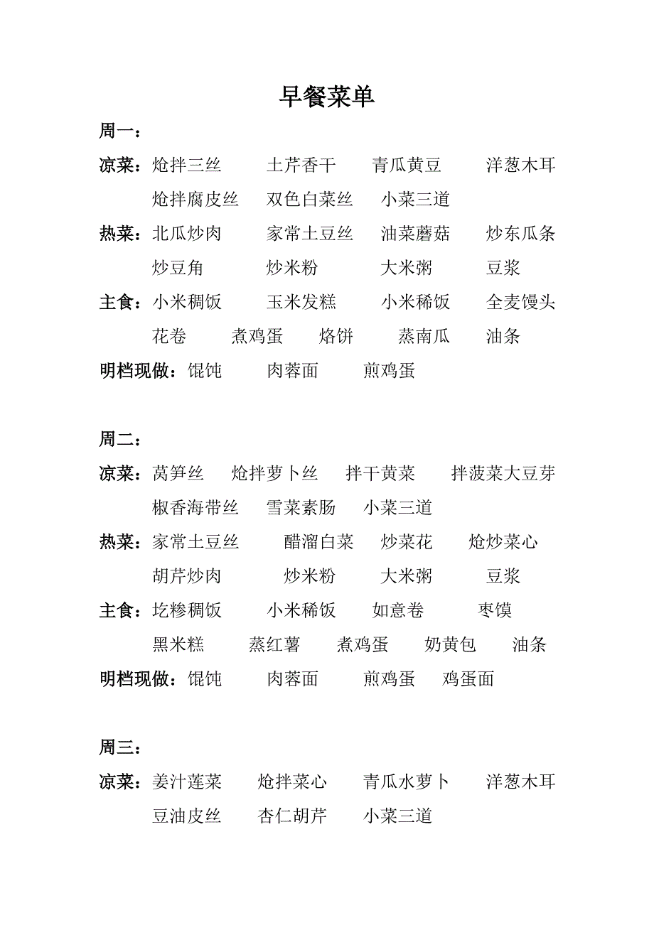 早餐菜单2015.3.doc_第1页