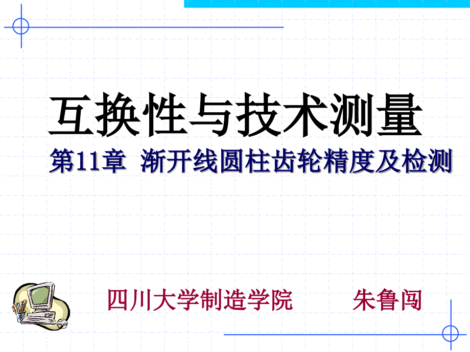 第11章渐开园柱齿轮精度及检测新_第1页