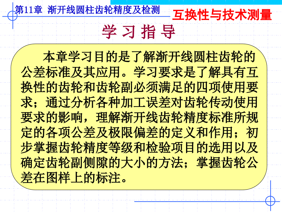 第11章渐开园柱齿轮精度及检测新_第3页