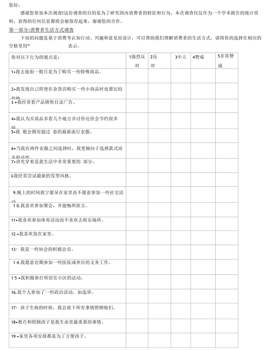 消费者行为调查问卷_第1页