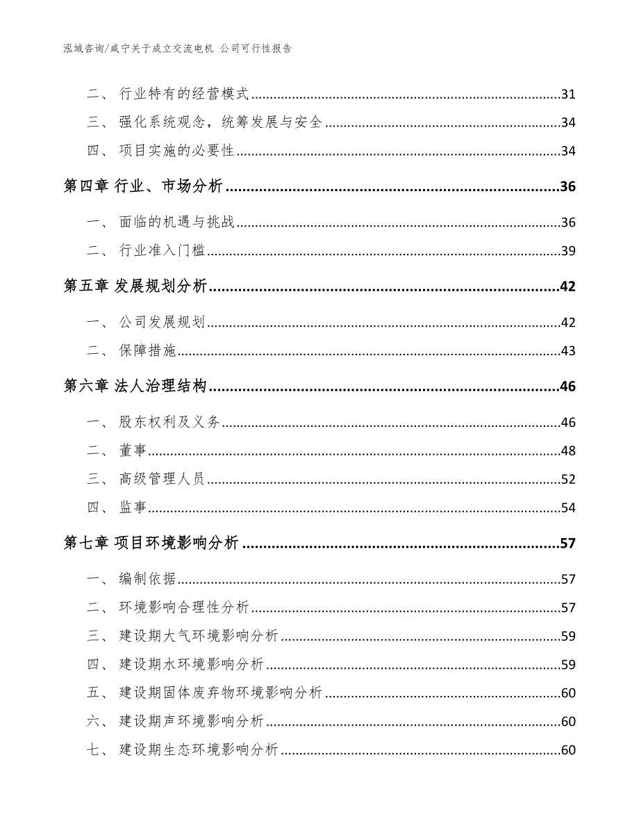 咸宁关于成立交流电机 公司可行性报告_模板参考_第3页