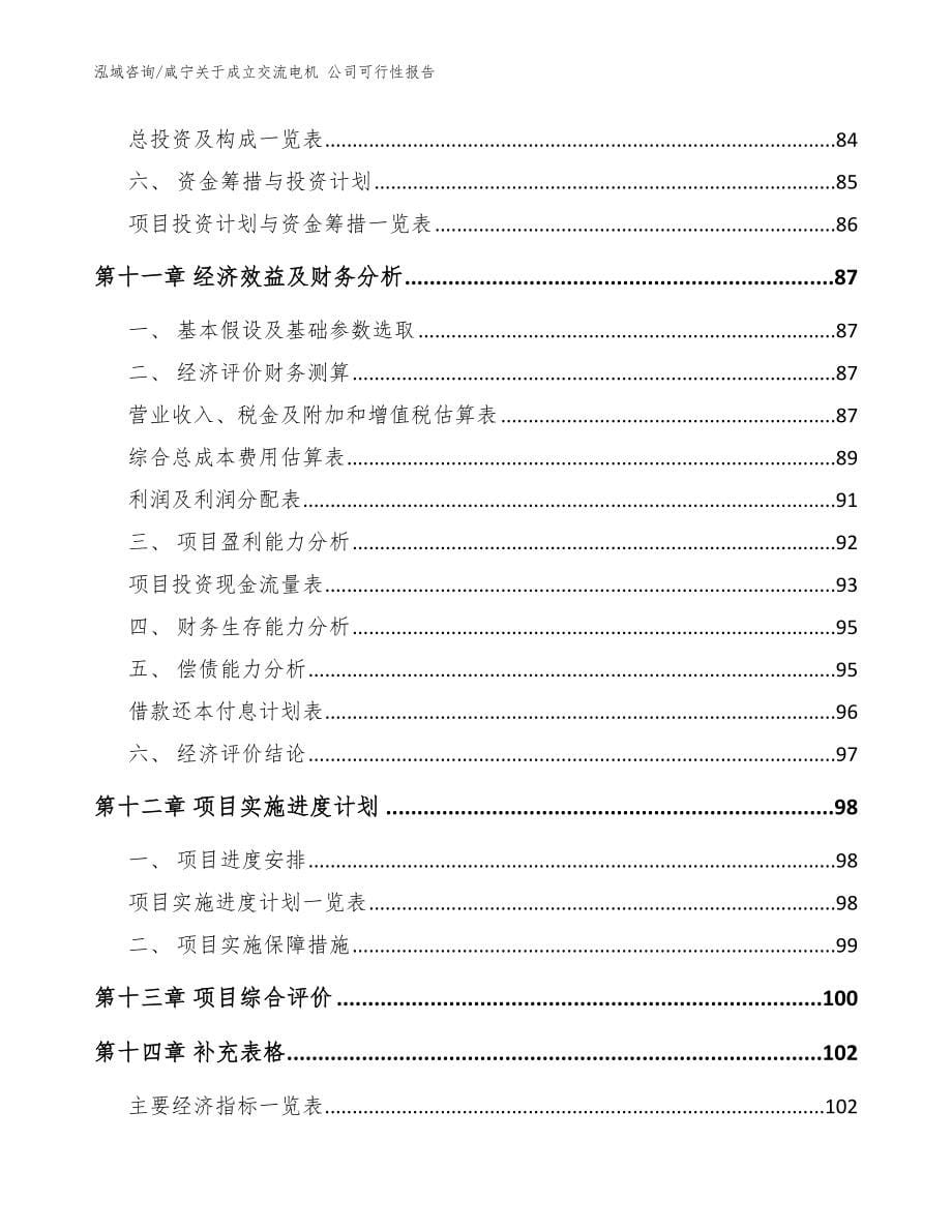 咸宁关于成立交流电机 公司可行性报告_模板参考_第5页