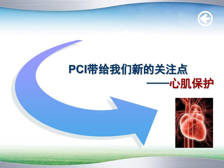 pci围术期心肌保护陈韵岱_第4页